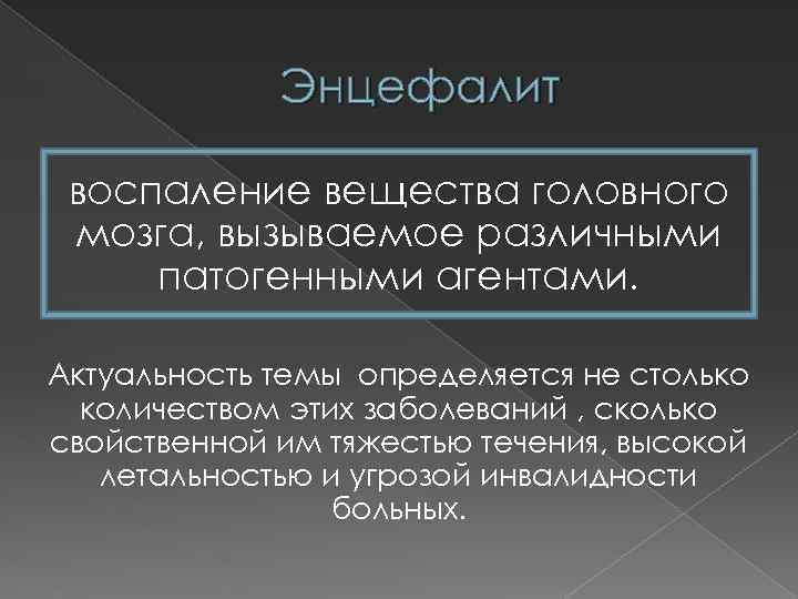 Энцефалит воспаление вещества головного мозга, вызываемое различными патогенными агентами. Актуальность темы определяется не столько