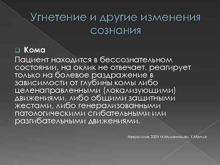 Угнетение и другие изменения сознания Кома Пациент находится в бессознательном состоянии, на оклик не