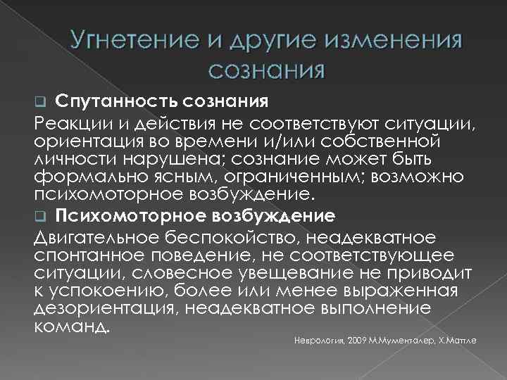 Угнетение и другие изменения сознания Спутанность сознания Реакции и действия не соответствуют ситуации, ориентация