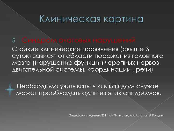 Клиническая картина 5. Синдром очаговых нарушений Стойкие клинические проявления (свыше 3 суток) зависят от