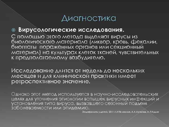 Диагностика Вирусологические исследования. С помощью этого метода выделяют вирусы из биологического материала (ликвор, кровь,