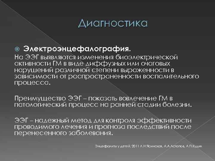 Диагностика Электроэнцефалография. На ЭЭГ выявляются изменения биоэлектрической активности ГМ в виде диффузных или очаговых