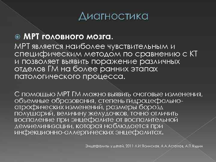 Диагностика МРТ головного мозга. МРТ является наиболее чувствительным и специфическим методом по сравнению с