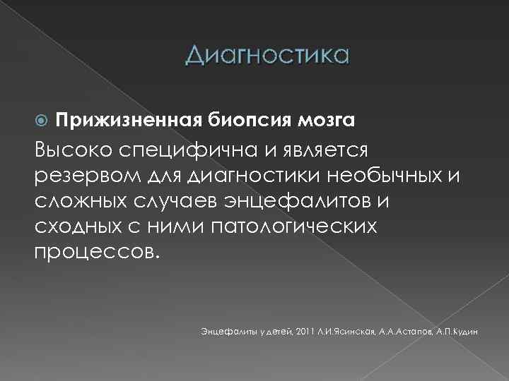 Диагностика Прижизненная биопсия мозга Высоко специфична и является резервом для диагностики необычных и сложных