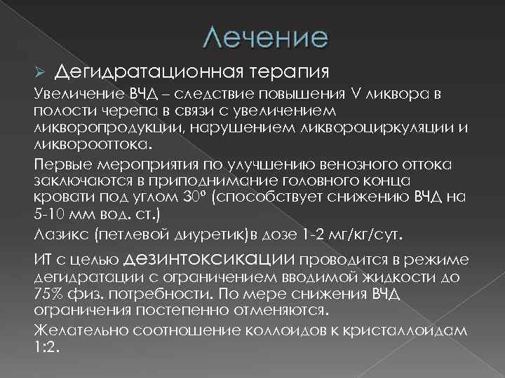 Лечение Ø Дегидратационная терапия Увеличение ВЧД – следствие повышения V ликвора в полости черепа