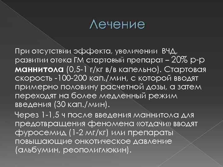 Лечение При отсутствии эффекта, увеличении ВЧД, развитии отека ГМ стартовый препарат – 20% р-р