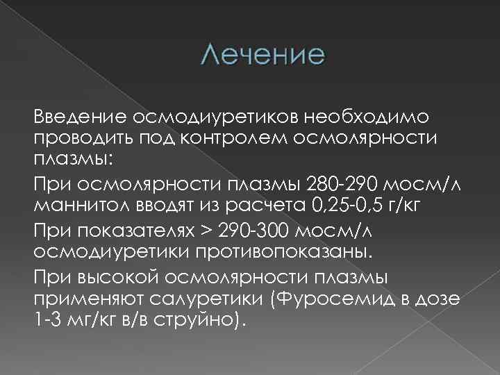 Лечение Введение осмодиуретиков необходимо проводить под контролем осмолярности плазмы: При осмолярности плазмы 280 -290