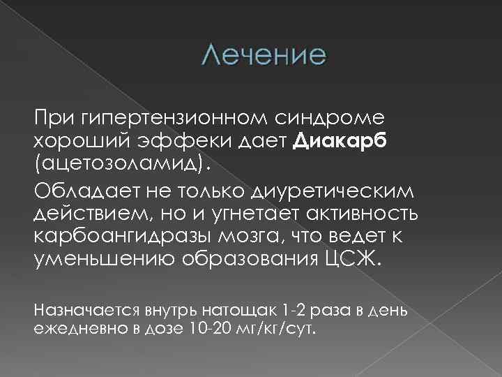 Лечение При гипертензионном синдроме хороший эффеки дает Диакарб (ацетозоламид). Обладает не только диуретическим действием,