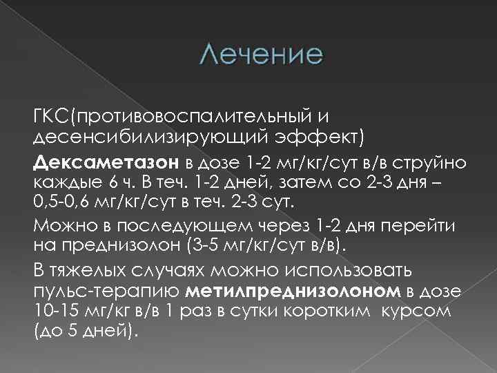 Лечение ГКС(противовоспалительный и десенсибилизирующий эффект) Дексаметазон в дозе 1 -2 мг/кг/сут в/в струйно каждые