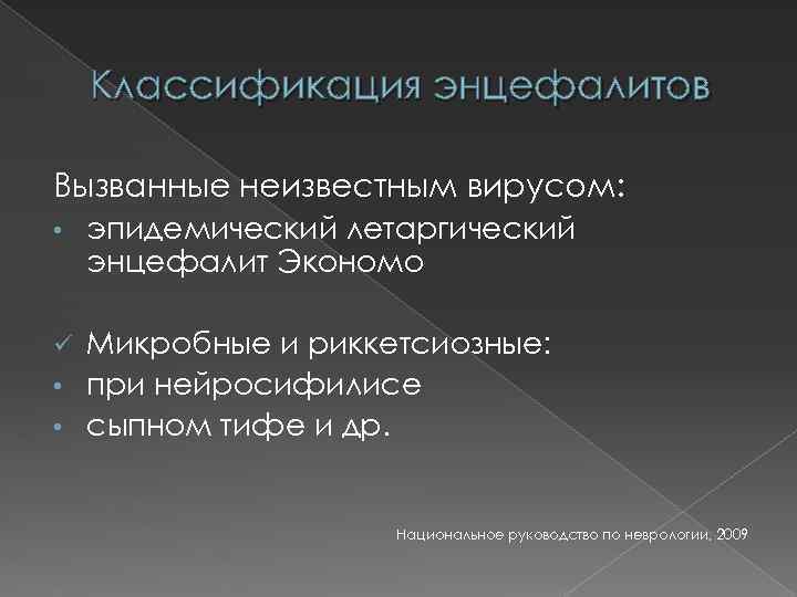 Классификация энцефалитов Вызванные неизвестным вирусом: • эпидемический летаргический энцефалит Экономо Микробные и риккетсиозные: •