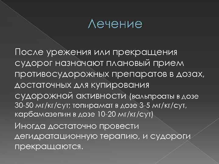 Лечение После урежения или прекращения судорог назначают плановый прием противосудорожных препаратов в дозах, достаточных