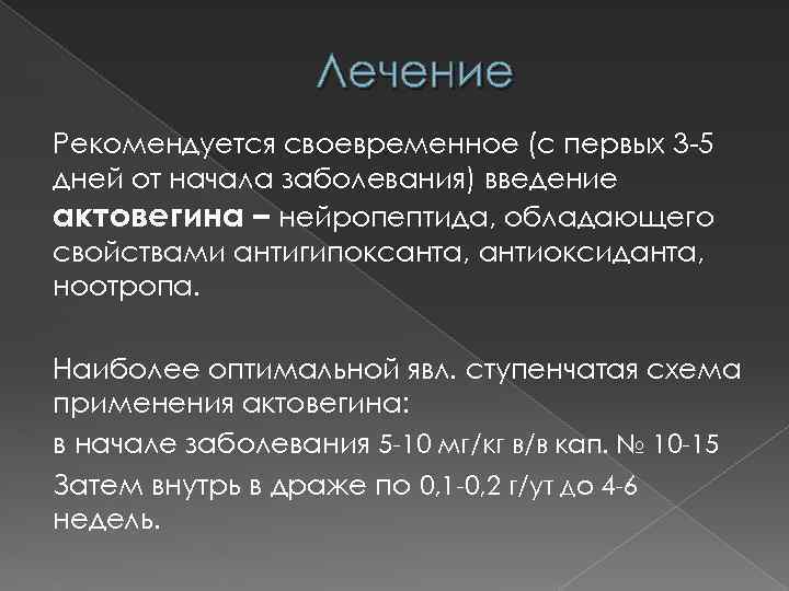 Лечение Рекомендуется своевременное (с первых 3 -5 дней от начала заболевания) введение актовегина –