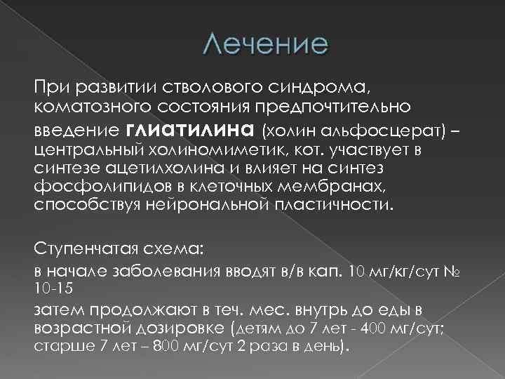 Лечение При развитии стволового синдрома, коматозного состояния предпочтительно введение глиатилина (холин альфосцерат) – центральный