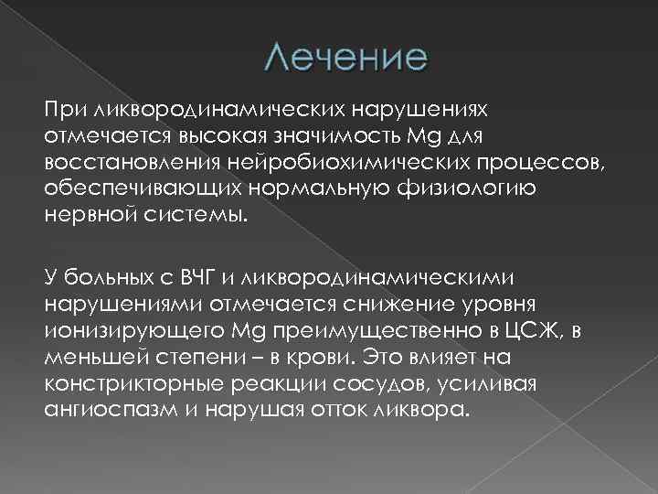 Лечение При ликвородинамических нарушениях отмечается высокая значимость Mg для восстановления нейробиохимических процессов, обеспечивающих нормальную