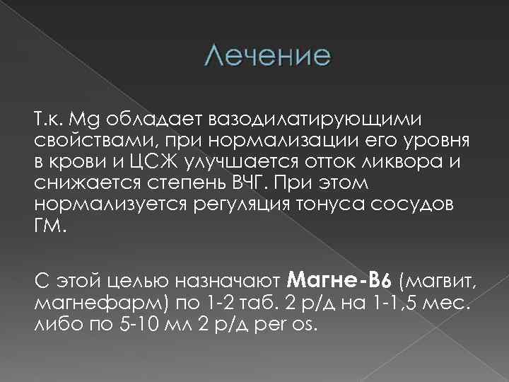 Лечение Т. к. Mg обладает вазодилатирующими свойствами, при нормализации его уровня в крови и