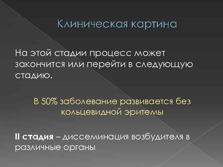 Клиническая картина На этой стадии процесс может закончится или перейти в следующую стадию. В