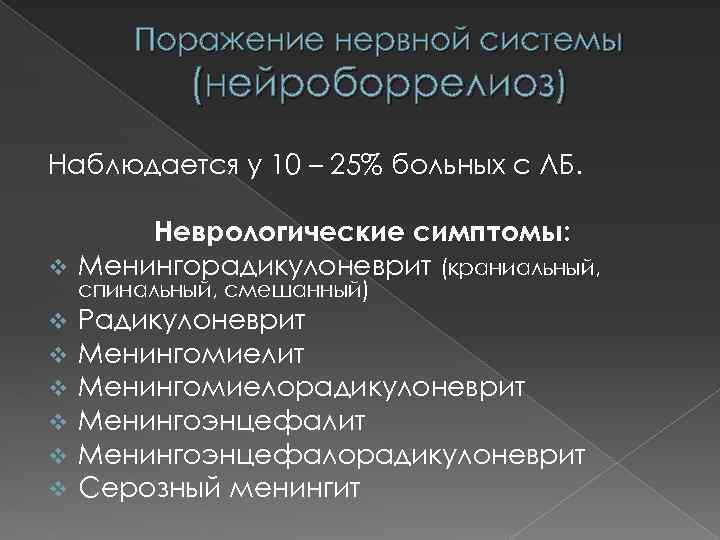 Поражение нервной системы (нейроборрелиоз) Наблюдается у 10 – 25% больных с ЛБ. Неврологические симптомы: