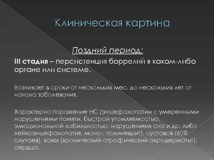 Клиническая картина Поздний период: III стадия – персистенция боррелий в каком-либо органе или системе.