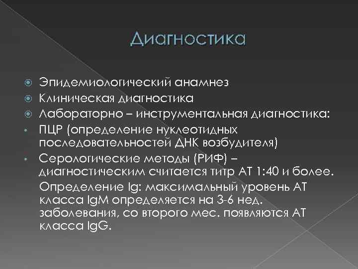 Диагностика • • Эпидемиологический анамнез Клиническая диагностика Лабораторно – инструментальная диагностика: ПЦР (определение нуклеотидных