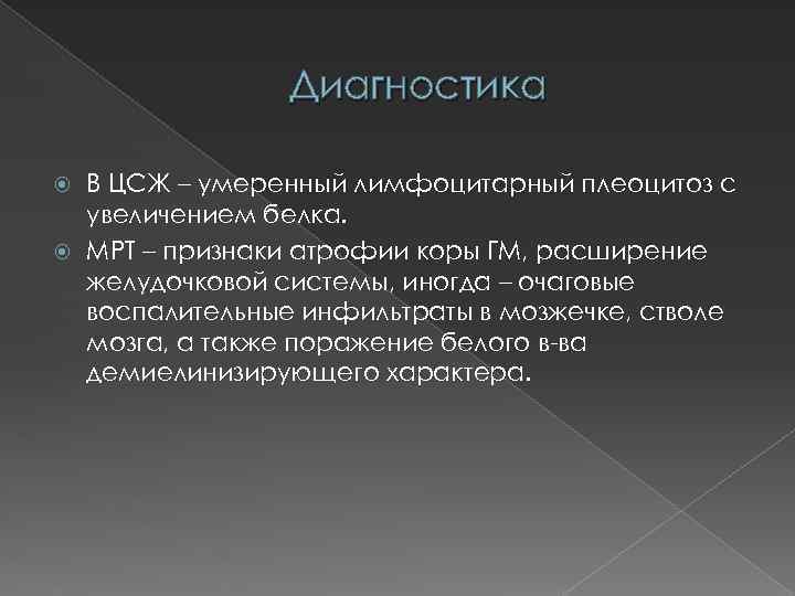 Диагностика В ЦСЖ – умеренный лимфоцитарный плеоцитоз с увеличением белка. МРТ – признаки атрофии