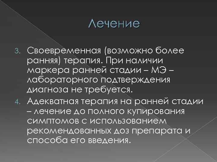 Лечение Своевременная (возможно более ранняя) терапия. При наличии маркера ранней стадии – МЭ –