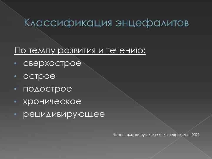 Классификация энцефалитов По темпу развития и течению: • сверхострое • подострое • хроническое •