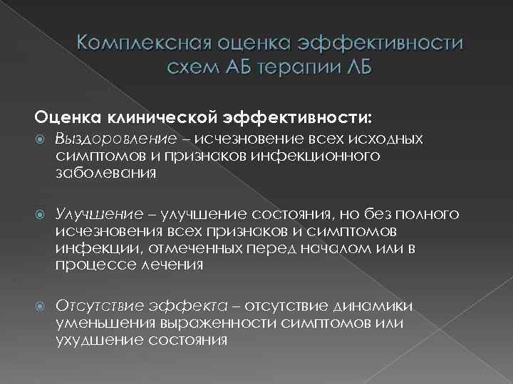 Комплексная оценка эффективности схем АБ терапии ЛБ Оценка клинической эффективности: Выздоровление – исчезновение всех