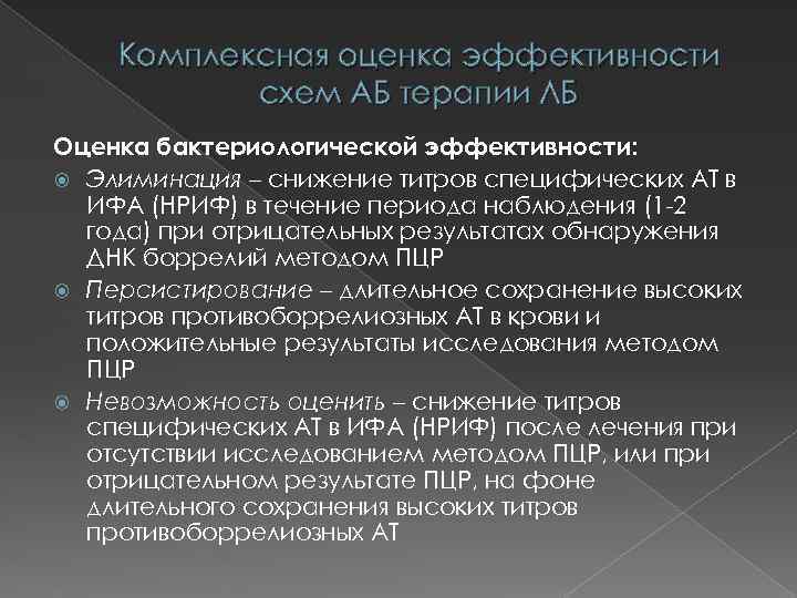 Комплексная оценка эффективности схем АБ терапии ЛБ Оценка бактериологической эффективности: Элиминация – снижение титров