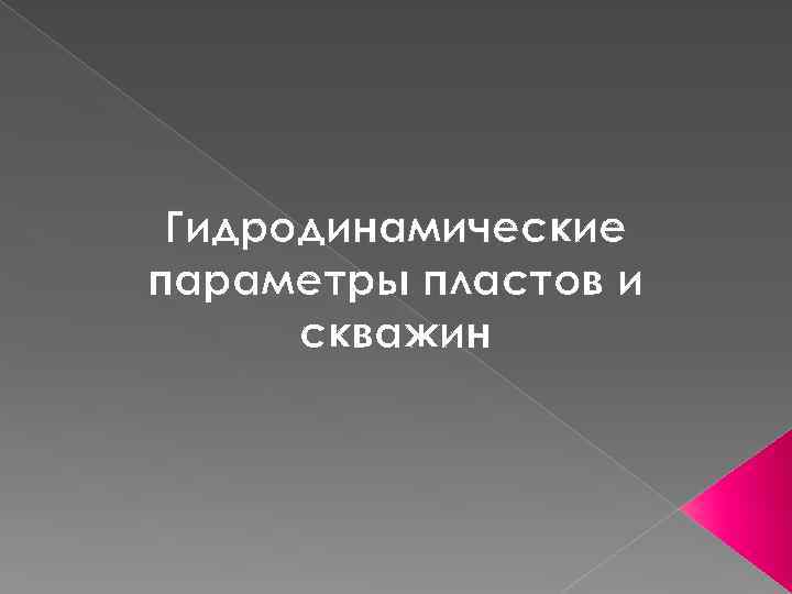 Гидродинамические параметры пластов и скважин 