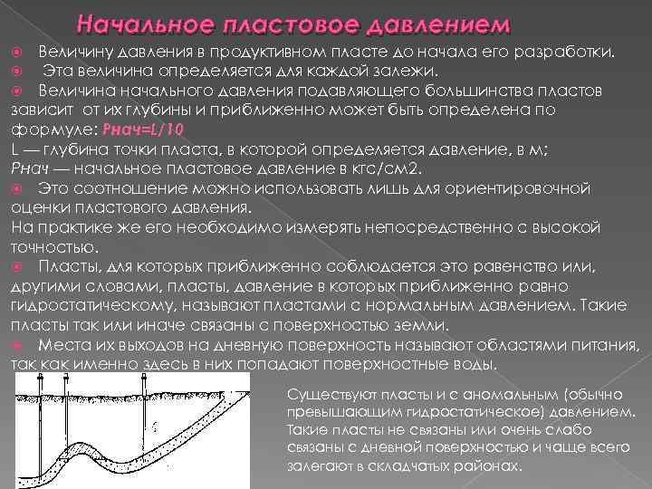 Режимы пластового давления. Начальное пластовое давление. Понятие пластовое давление. Причины увеличения пластового давления. Начальное пластовое давление зависит.