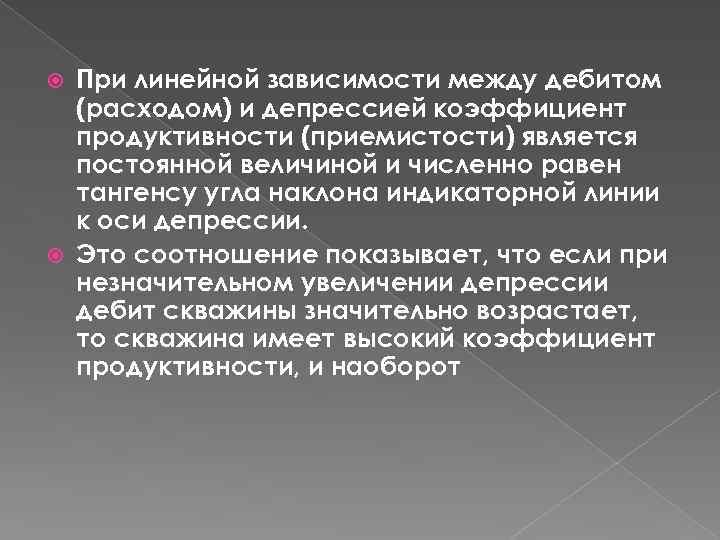 При линейной зависимости между дебитом (расходом) и депрессией коэффициент продуктивности (приемистости) является постоянной величиной