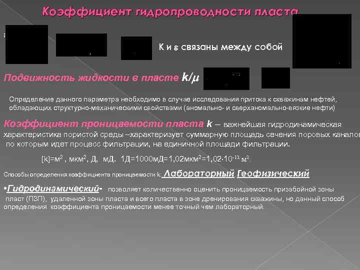 Коэффициент гидропроводности пласта ; К и связаны между собой Подвижность жидкости в пласте k/