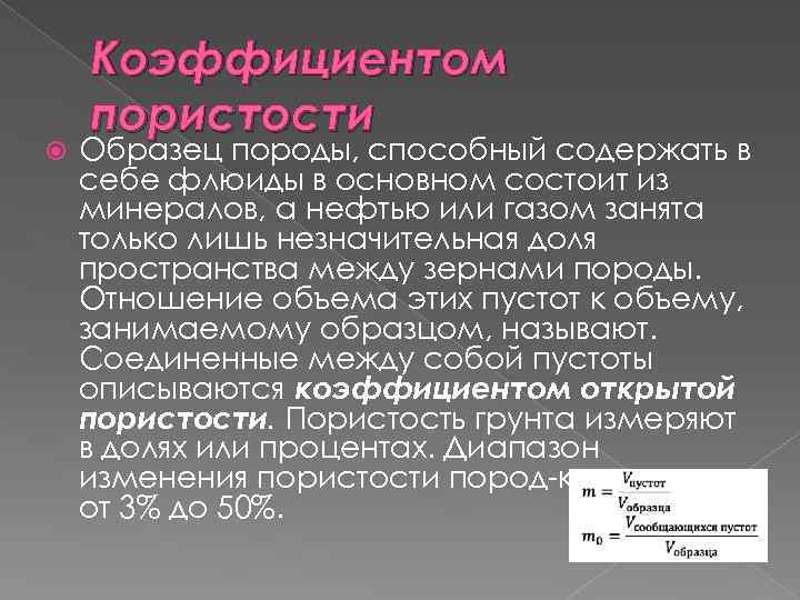  Коэффициентом пористости Образец породы, способный содержать в себе флюиды в основном состоит из