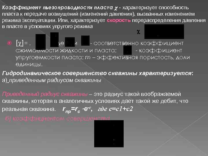 Коэффициент пьезопроводности пласта - характеризует способность пласта к передаче возмущений (изменений давления), вызванных изменением