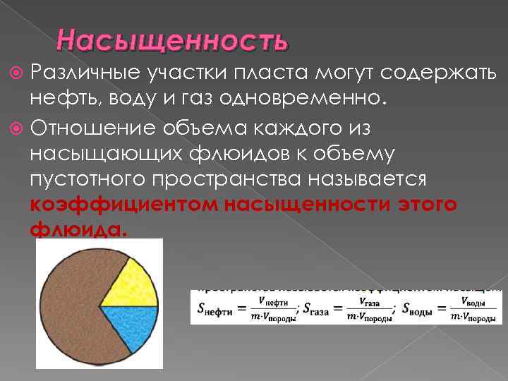 Насыщенность Различные участки пласта могут содержать нефть, воду и газ одновременно. Отношение объема каждого