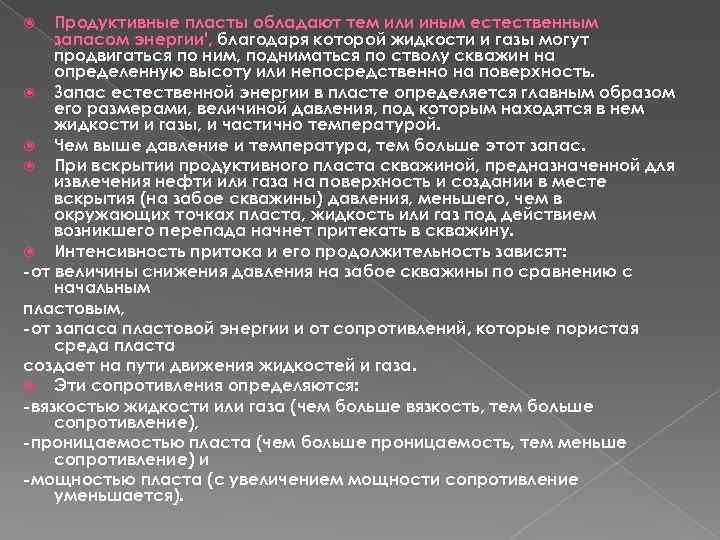 Продуктивные пласты обладают тем или иным естественным запасом энергии', благодаря которой жидкости и газы