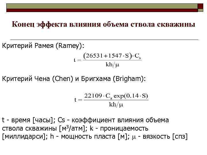 Конец эффекта влияния объема ствола скважины Критерий Рамея (Ramey): Критерий Чена (Chen) и Бригхама