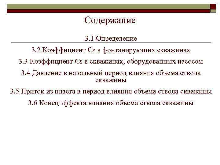 Содержание 3. 1 Определение 3. 2 Коэффициент Cs в фонтанирующих скважинах 3. 3 Коэффициент