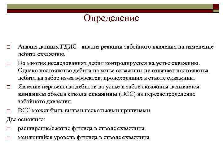 Определение Анализ данных ГДИС - анализ реакции забойного давления на изменение дебита скважины. o