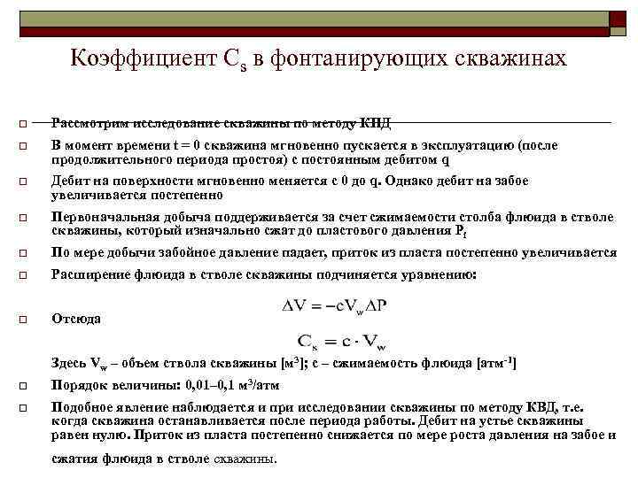  Коэффициент Cs в фонтанирующих скважинах o Рассмотрим исследование скважины по методу КПД o