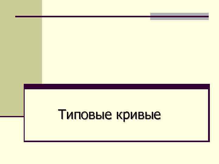 Типовые кривые 