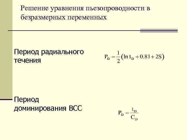 Решение уравнения пьезопроводности в безразмерных переменных Период радиального течения Период доминирования ВСС 