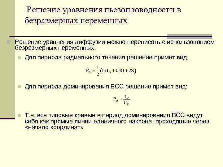 Решение уравнения пьезопроводности в безразмерных переменных n Решение уравнения диффузии можно переписать с использованием