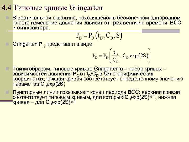 4. 4 Типовые кривые Gringarten n В вертикальной скважине, находящейся в бесконечном однородном пласте