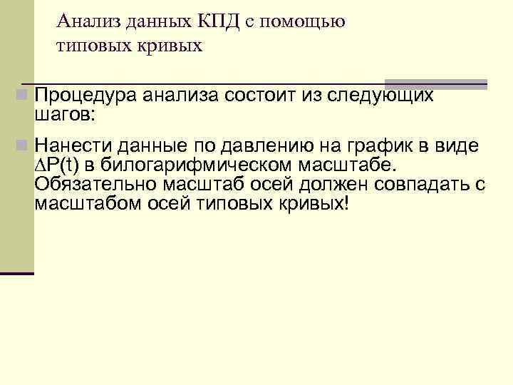 Анализ данных КПД с помощью типовых кривых n Процедура анализа состоит из следующих шагов: