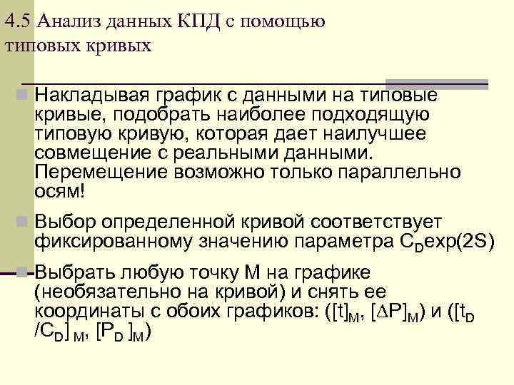4. 5 Анализ данных КПД с помощью типовых кривых n Накладывая график с данными
