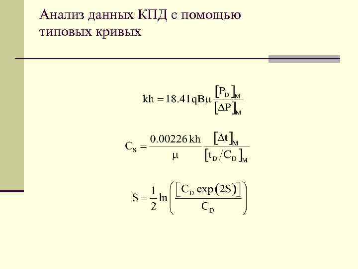 Анализ данных КПД с помощью типовых кривых 