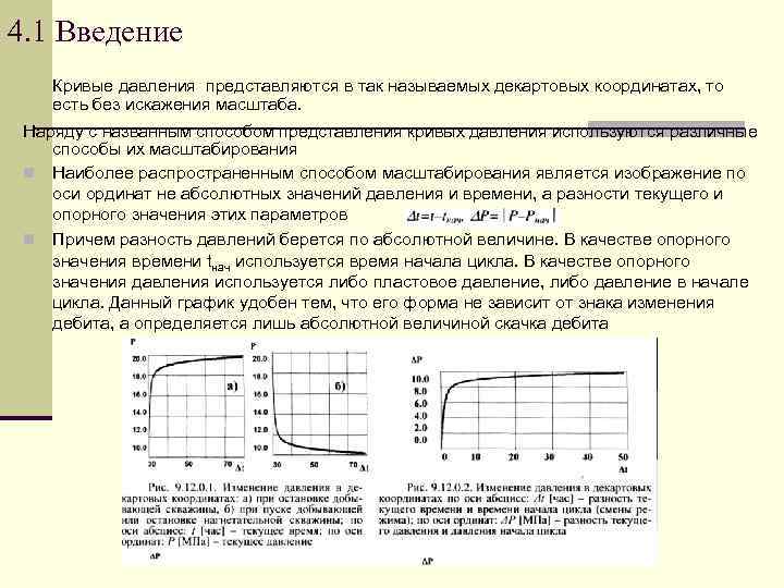 4. 1 Введение Кривые давления представляются в так называемых декартовых координатах, то есть без