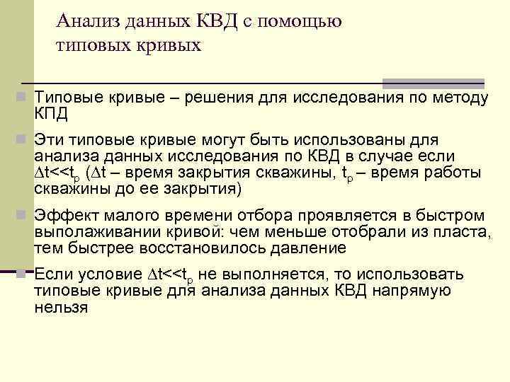 Анализ данных КВД с помощью типовых кривых n Типовые кривые – решения для исследования
