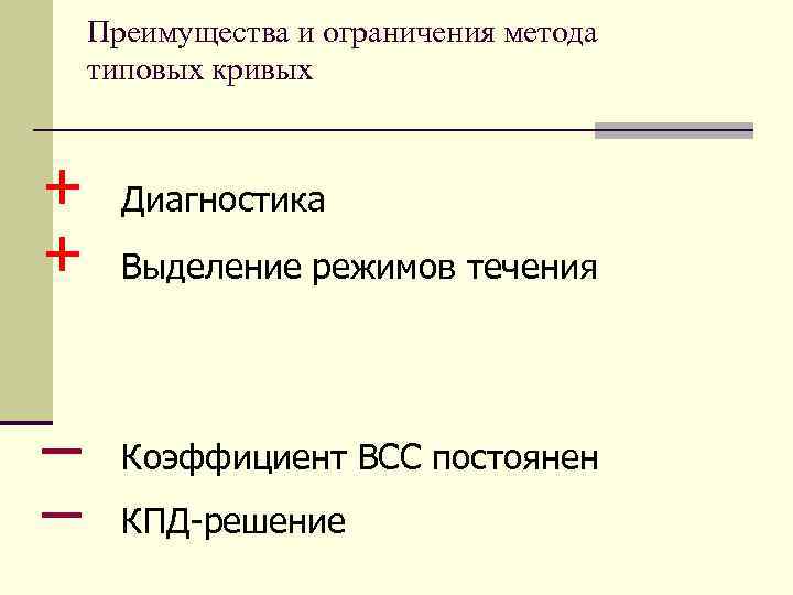 Преимущества и ограничения метода типовых кривых + + – – Диагностика Выделение режимов течения
